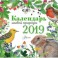 Календарь настенный на 2019 год "Календарь живой природы"