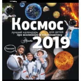 Календарь настенный на 2019 год "Космос"