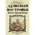 Дешевые постройки. 5 выпусков в 1 книге. Дачная архитектура