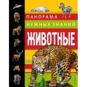 Животные. Панорама нужных знаний