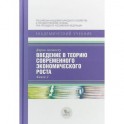 Введение в теорию современного экономического роста. В 2-х книгах. Книга 2