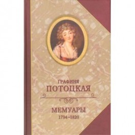 Мемуары графини Потоцкой. 1794-1820