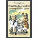 Остров Погибших Кораблей. Голова профессора Доуэля