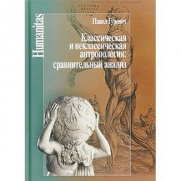 Классическая и неклассическая антропология. Сравнительный анализ