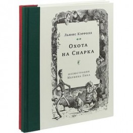 Приключения Алисы в Стране чудес. Охота на Снарка (комплект из 2 книг)