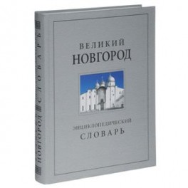 Великий Новгород. Энциклопедический словарь
