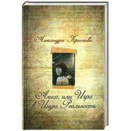 Алиса, или Игра в Иную Реальность
