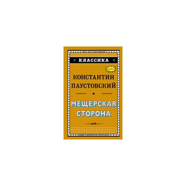Паустовский мещерская сторона план