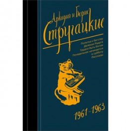 Собрание сочинений 1961-1963