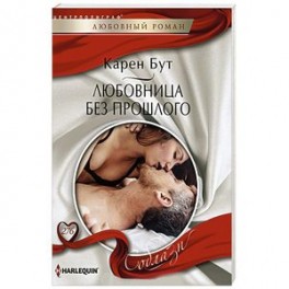 Любовница без прошлого
