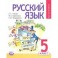 Русский язык. 5 класс. Учебник. В 3-х частях. Часть 2