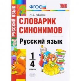 Русский язык. 1-4 классы. Словарик синонимов. ФГОС