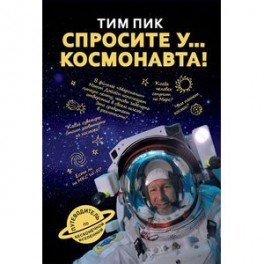 Спросите у космонавта. Пик Тим