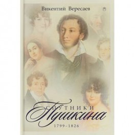 Спутники Пушкина. 1799-1826. В 2-х томах. Том 1