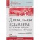 Дошкольная педагогика с основами методик воспитания и обучения. Учебник