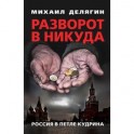 Разворот в никуда. Россия в петле Кудрина