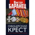 Офицерский крест. Служба и любовь полковника Генштаба