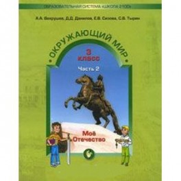 Окружающий мир. 3 класс. Учебник. Обитатели земли. Мое Отечество. В 2-х частях. Часть 2.