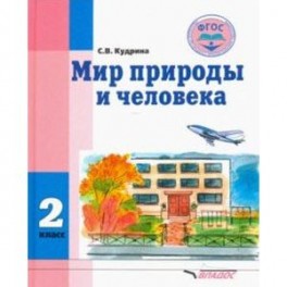 Мир природы и человека. 2 класс. Учебник. Адаптированные программы. ФГОС