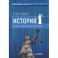 История государства и права России с древности до 1861 года. Учебное пособие