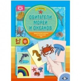 Обитатели морей и океанов. Дидактический материал по лексической теме. 5-7 лет. ФГОС