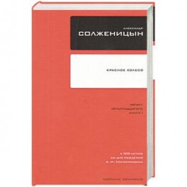 Собрание сочинений в 30 томах. Том 8. Красное Колесо. Узел I. Август Четырнадцатого. Книга 2