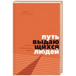 Путь выдающихся людей. Убеждения, принципы, привычки