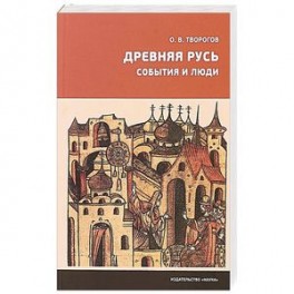 Древняя Русь. События и люди