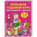 Большой годовой курс для занятий с детьми 1-2 лет