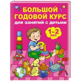 Большой годовой курс для занятий с детьми 1-2 лет