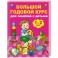 Большой годовой курс для занятий с детьми 1-2 лет