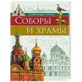 Энциклопедии о России. Соборы и храмы