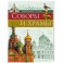 Энциклопедии о России. Соборы и храмы