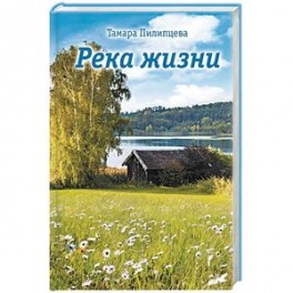 Река жизни