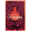Суламифь