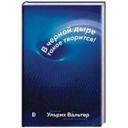 В черной дыре такое творится! Астронавт объясняет Вселенную