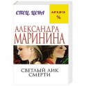 Светлый лик смерти