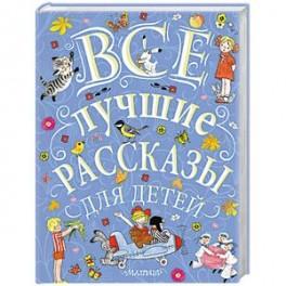 Все лучшие рассказы для детей