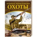 Большая энциклопедия охоты