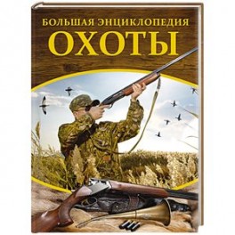 Большая энциклопедия охоты