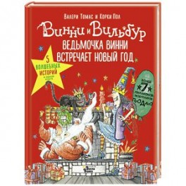 Ведьмочка Винни встречает Новый год! Пять волшебных историй в одной книге