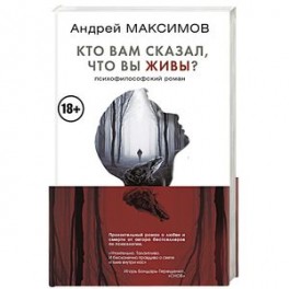 Кто вам сказал, что вы живы? Психофилософский роман