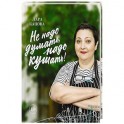 Не надо думать, надо кушать!
