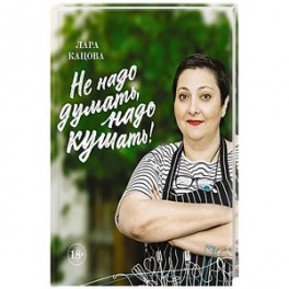 Не надо думать, надо кушать!