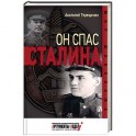 Он спас Сталина