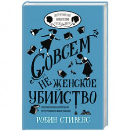 Совсем не женское убийство