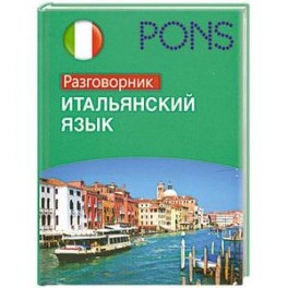 PONS Итальянский язык. Разговорник