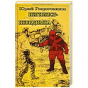 Нигилист-невидимка