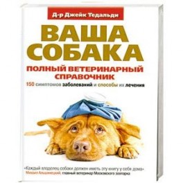 Полный ветеринарный справочник. 150 симптомов заболеваний и способы их лечения