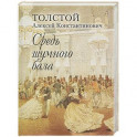 Средь шумного бала